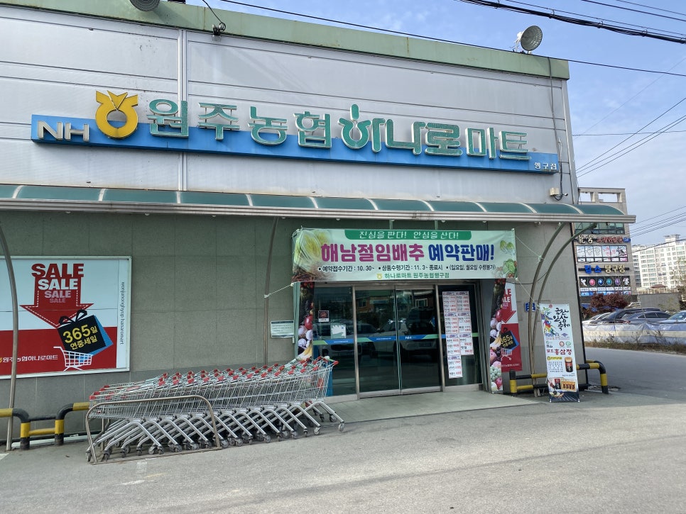 원주농협하나로마트행구점 이미지