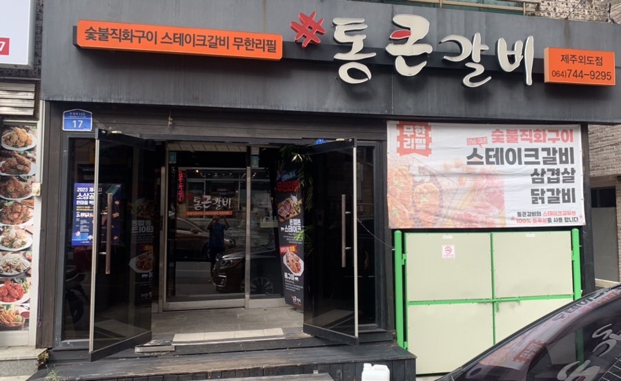 통큰갈비제주외도점 이미지
