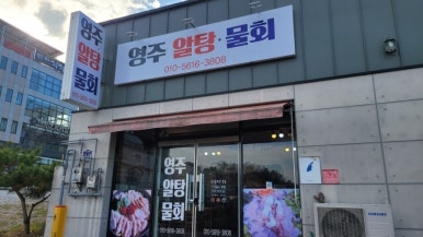 영주알탕물회 이미지
