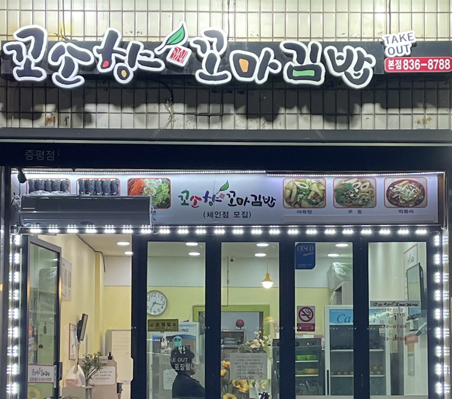 꼬소향꼬마김밥 이미지