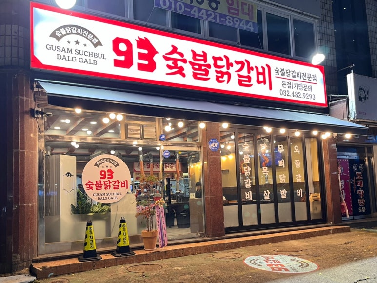 93숯불닭갈비 이미지