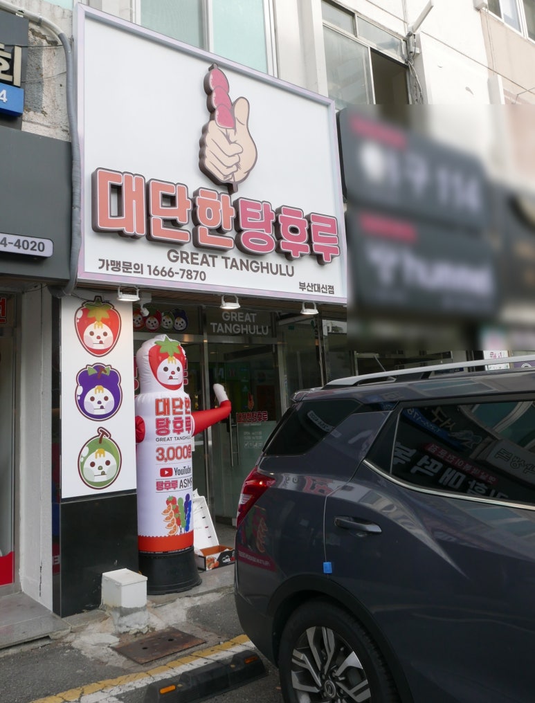 대단한탕후루부산 이미지