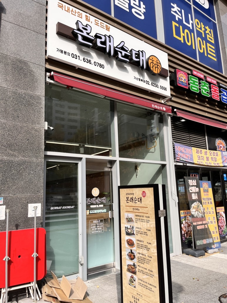 본래순대 가산행복점 이미지