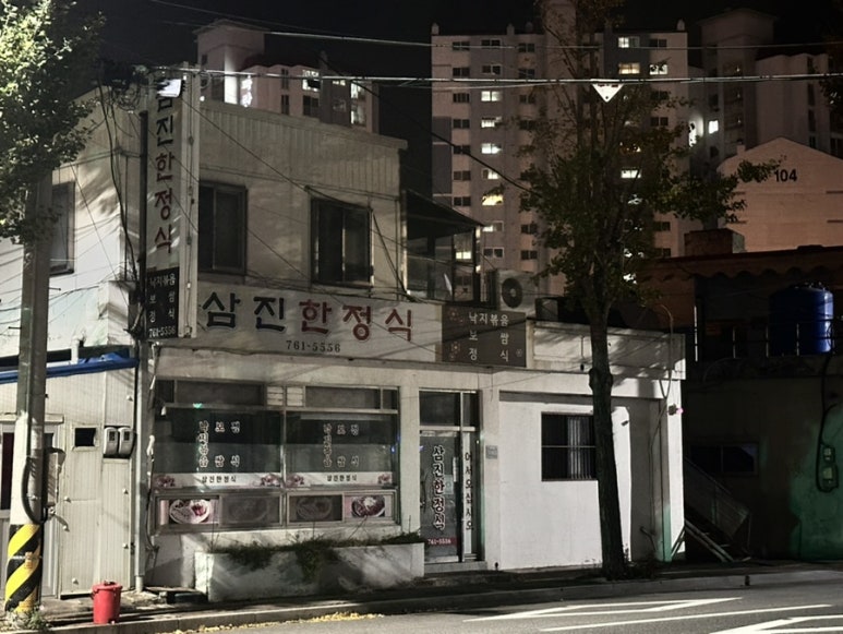 삼진한정식 이미지