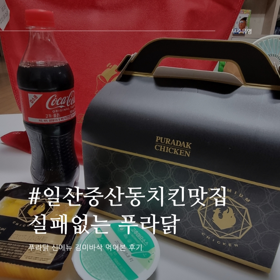 푸라닭일산 이미지