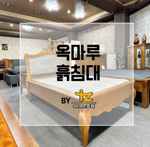 뜨지가구 이미지