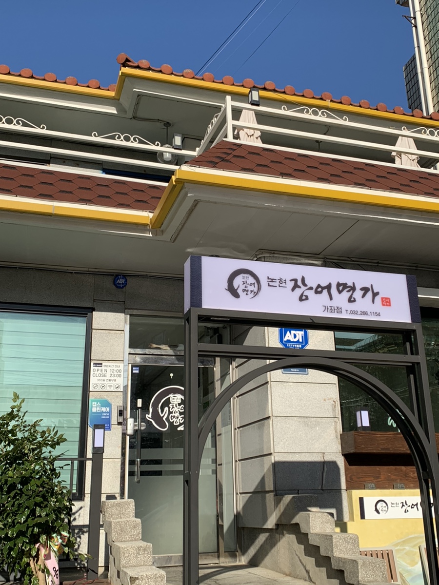 논현장어명가 이미지