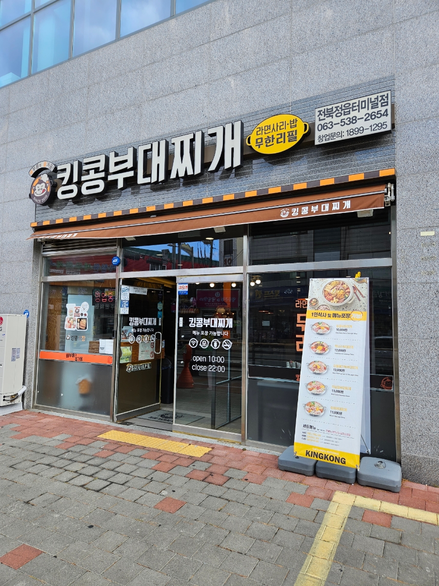 킹콩부대찌개(정읍터미널점) 이미지