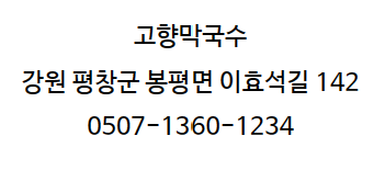 고향막국수 이미지