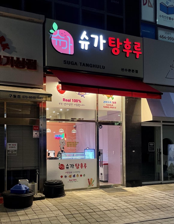 슈가탕후루 이미지