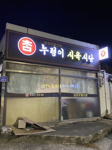 누렁이식당 이미지