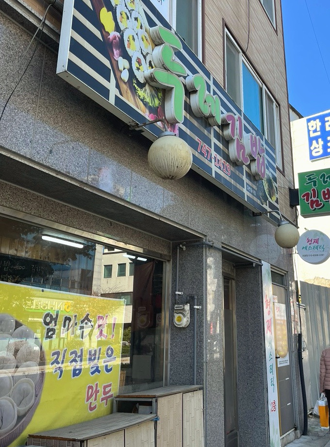 두레김밥 이미지
