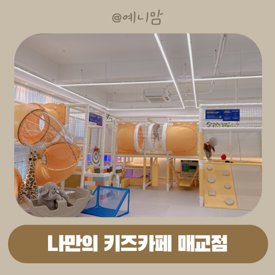 나만의키즈카페매교점 이미지