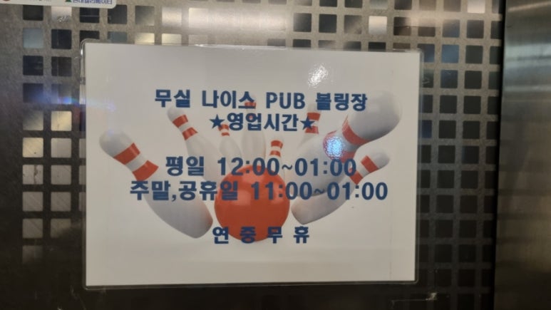 무실나이스펍볼링장 이미지