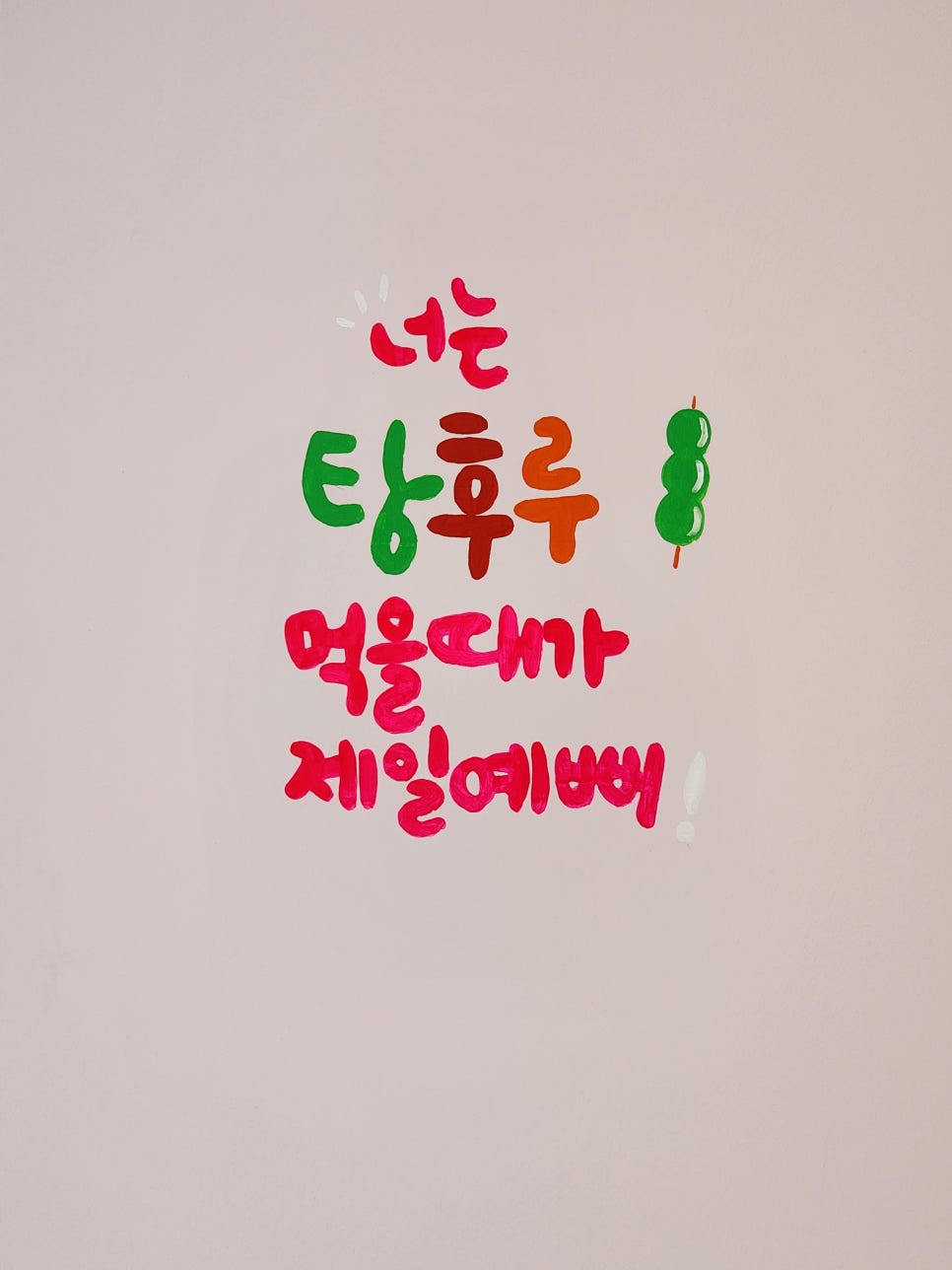 마루탕후루부민점 이미지
