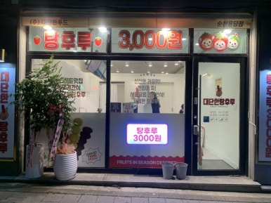 대단한탕후루순천용당점 이미지