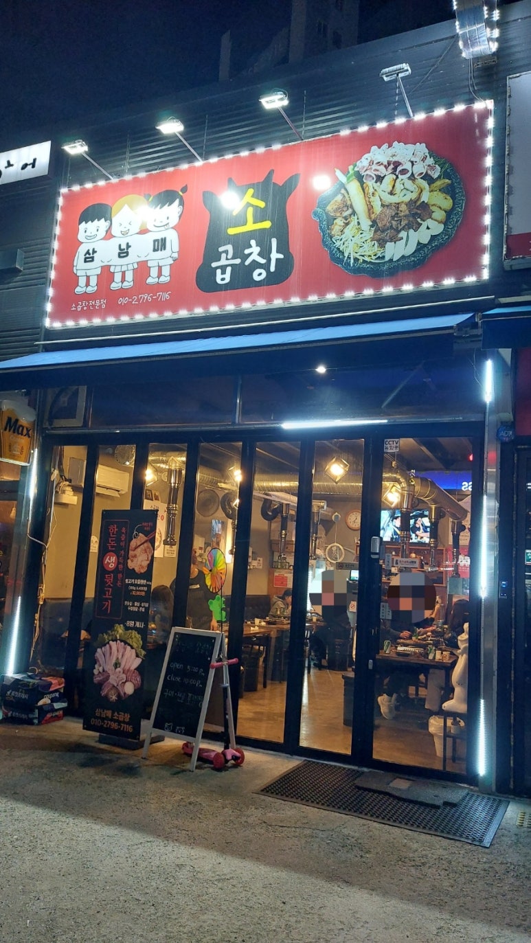 삼남매소곱창 이미지