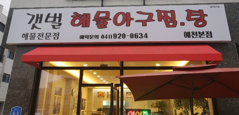 갯벌해물아구찜탕 이미지