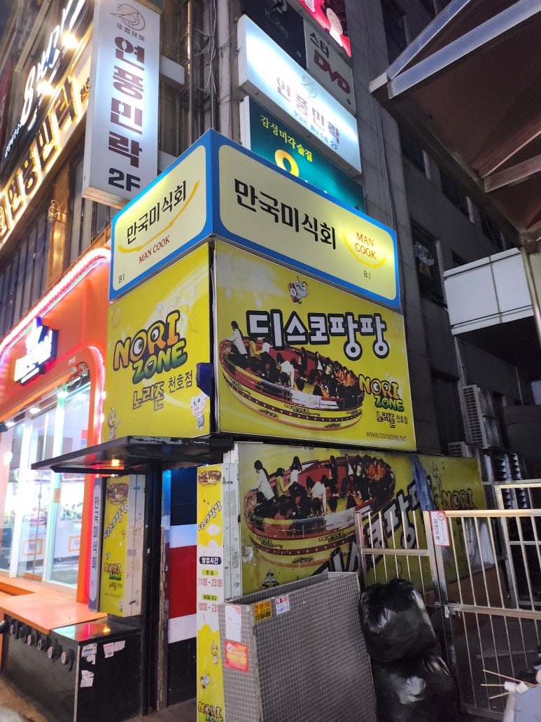 디스코팡팡노리존 천호점 이미지