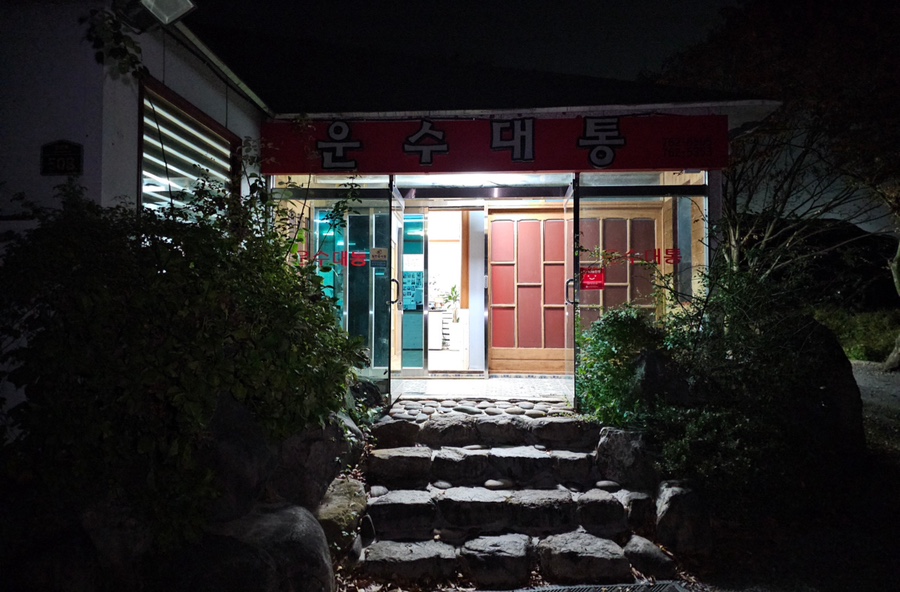 운수대통가든 이미지