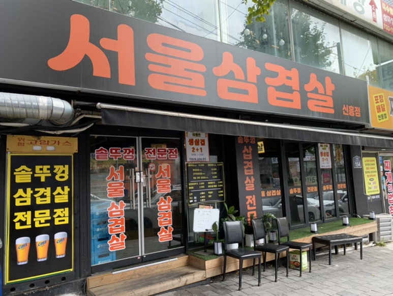 서울삼겹살신흥동점 이미지