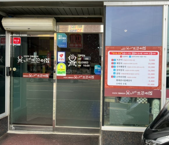 노순이뜨끈이집 이미지