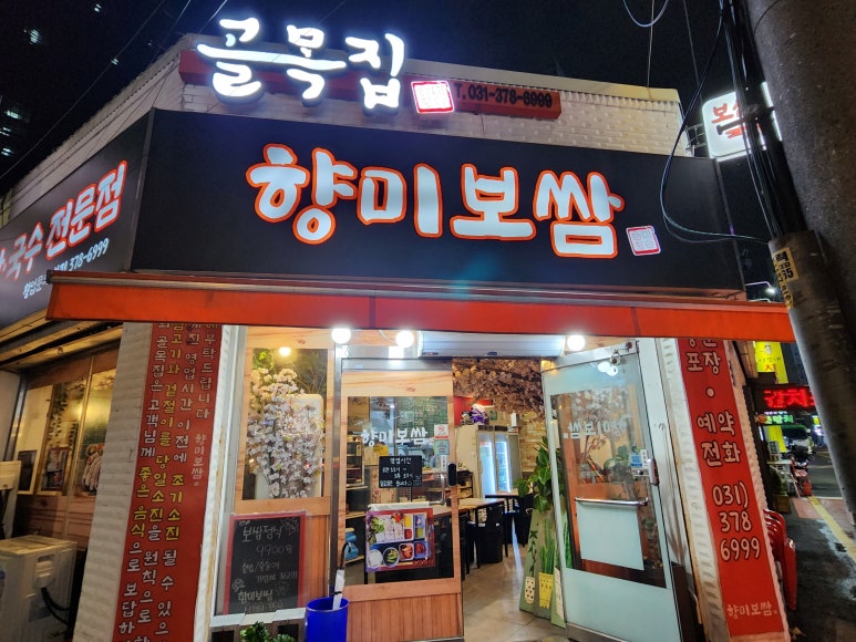 골목집향미보쌈 이미지