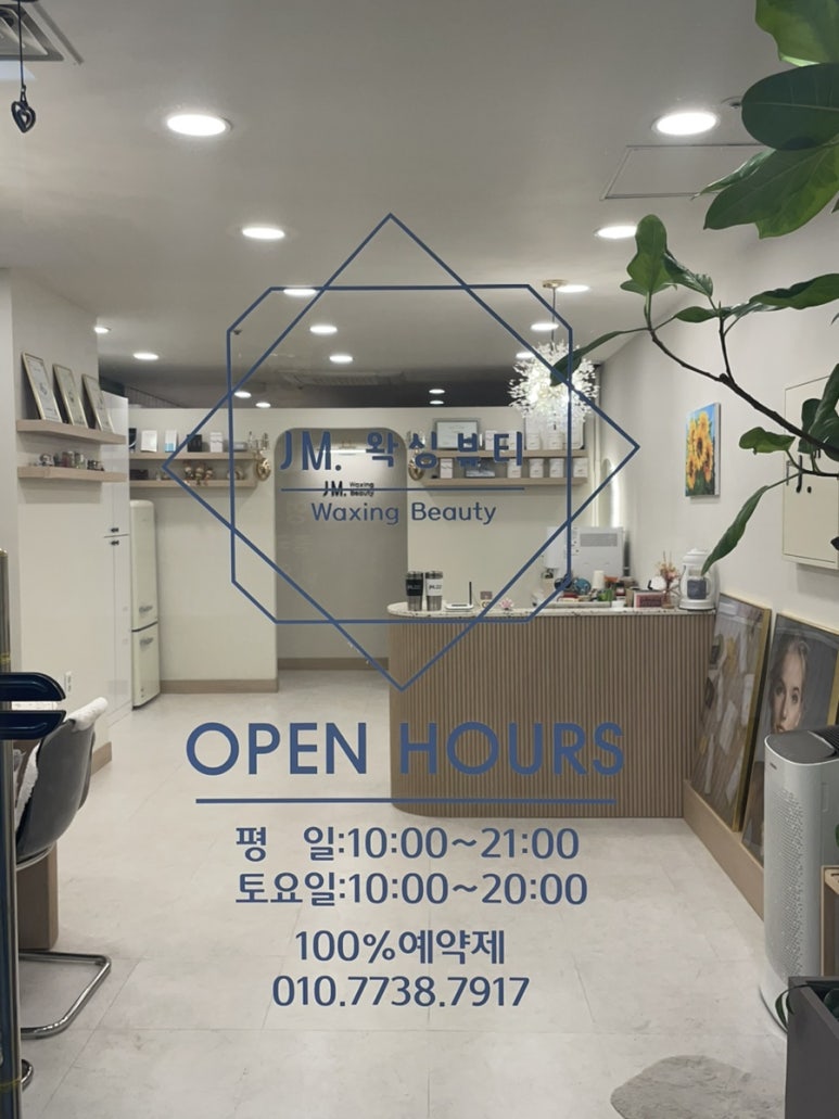 제이엠(JM)  왁싱 뷰티 이미지