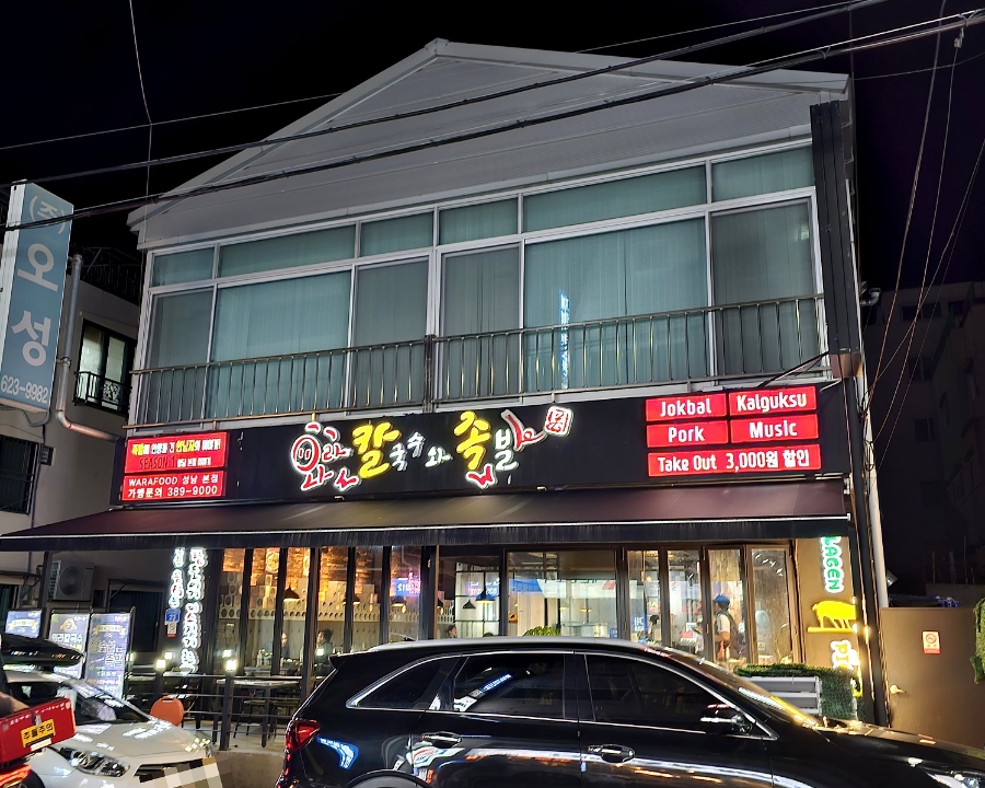 와라칼국수와족발 이미지