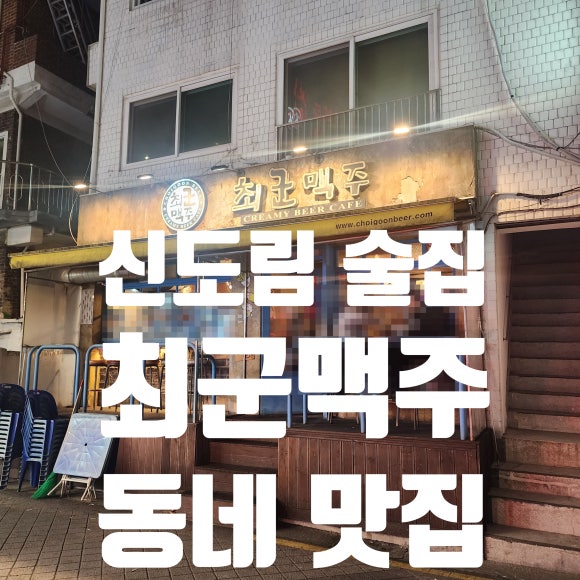 최군맥주 신도림역점 이미지