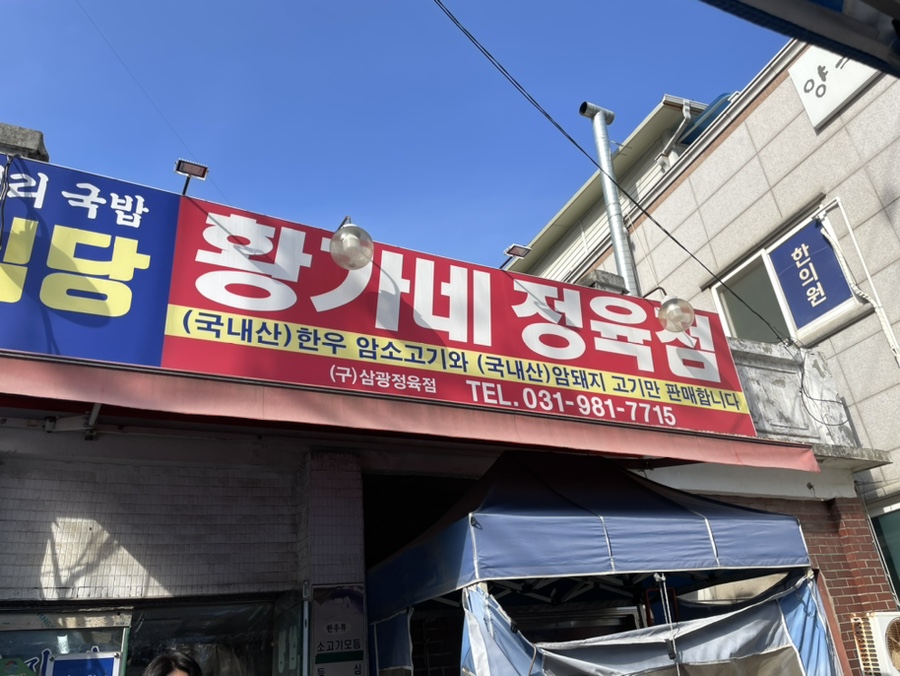 황가네 정육점 이미지