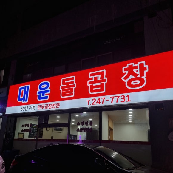 대운돌곱창 이미지
