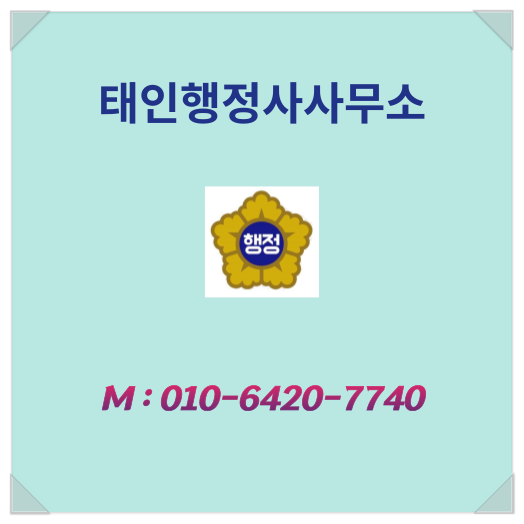 태인행정사사무소 이미지