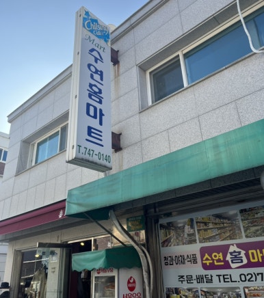 초록홈마트 이미지