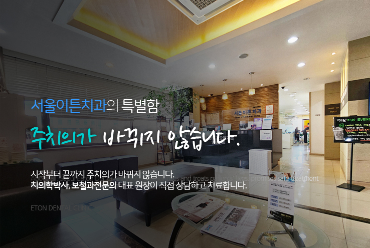서울이튼치과 이미지