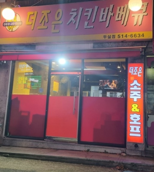더조은치킨 이미지