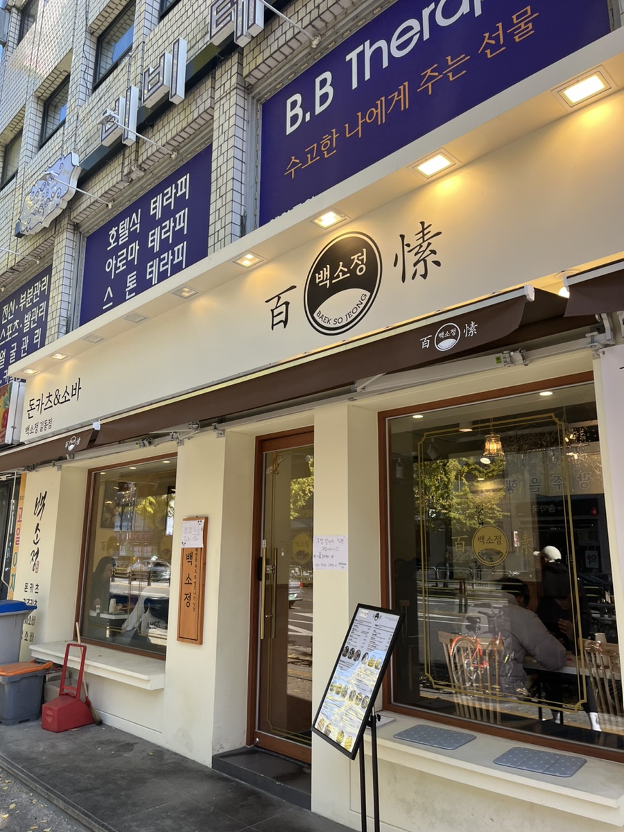 백소정 길동역점 이미지