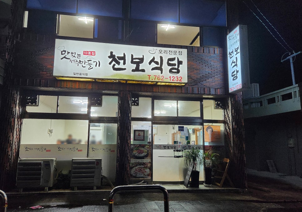 천보식당 이미지
