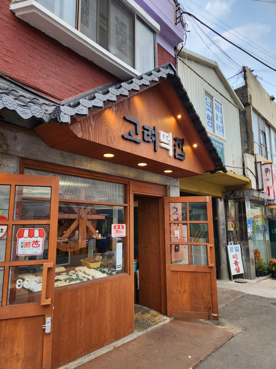 고려떡집 이미지