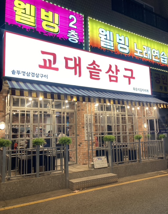 교대솥삼구 이미지