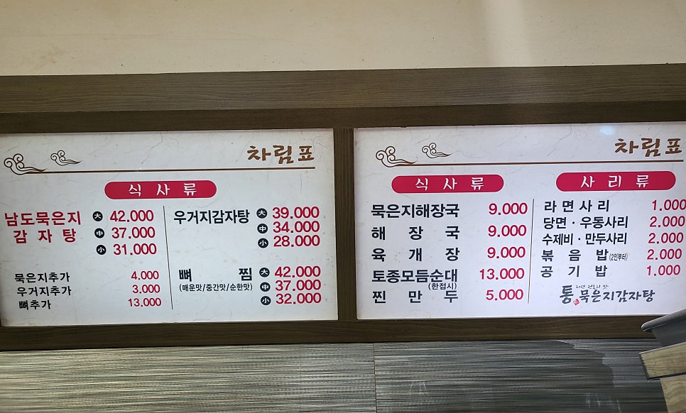 통묵은지 감자탕 이미지