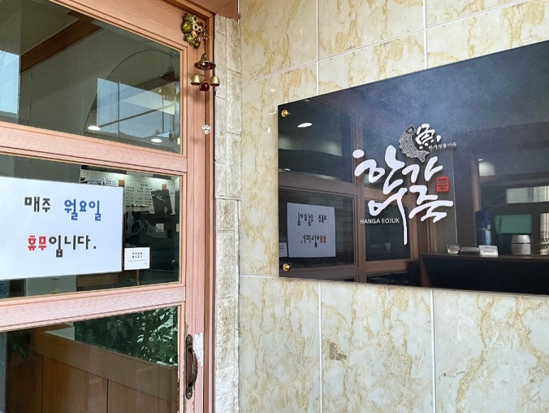 한가어죽당진채운점 이미지