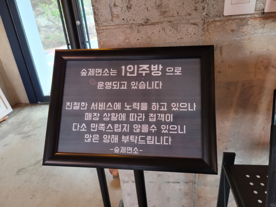 숲제면소 이미지