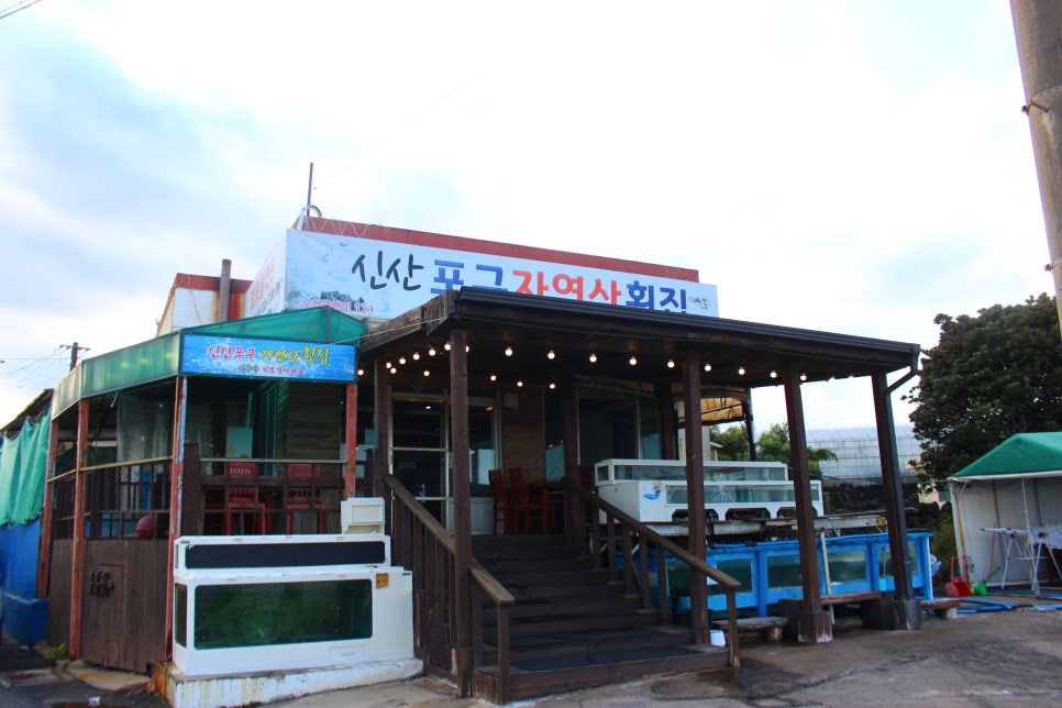 자연산횟집 이미지