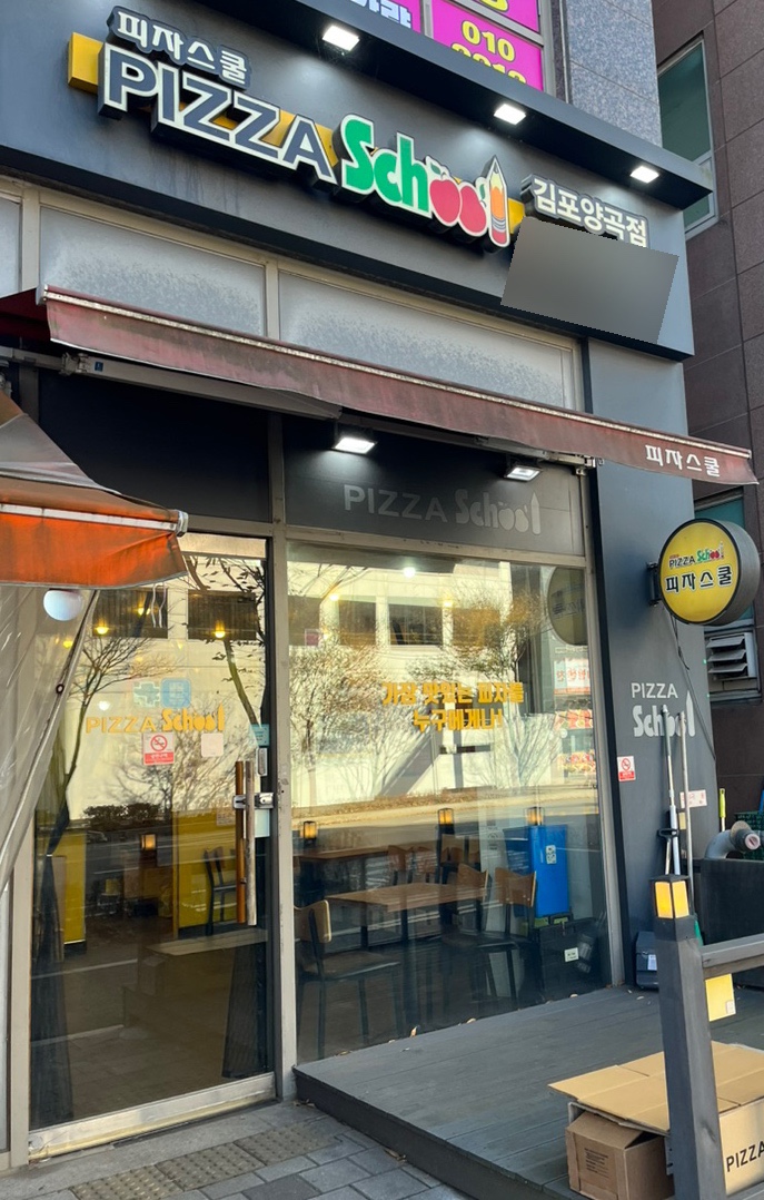 피자스쿨김포양곡점 이미지