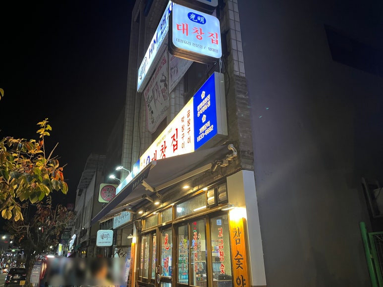 광명대창집 충북영동점 이미지