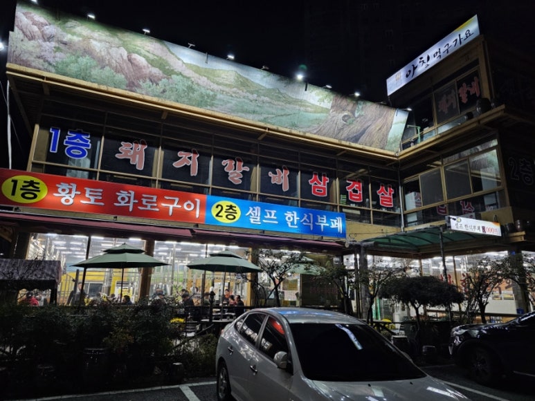 황토화로구이&셀프한식부페 이미지