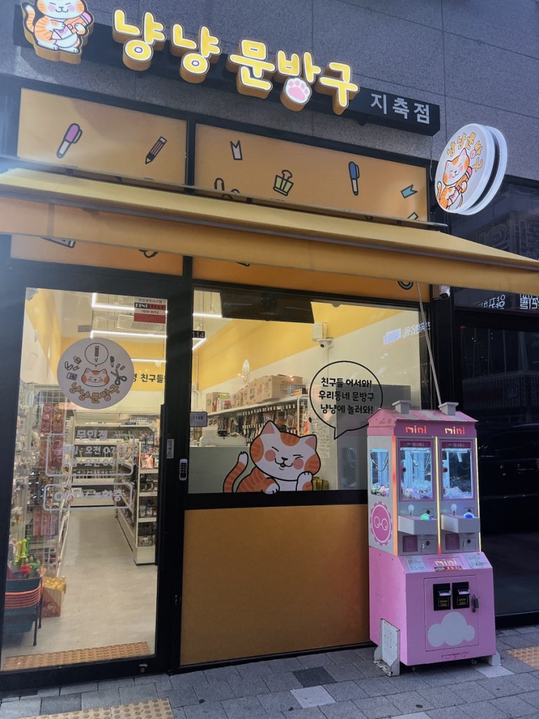 냥냥문방구 이미지