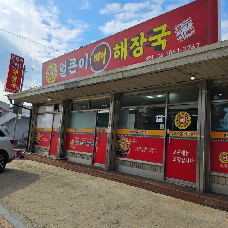 유구집얼큰이뼈해장국 이미지