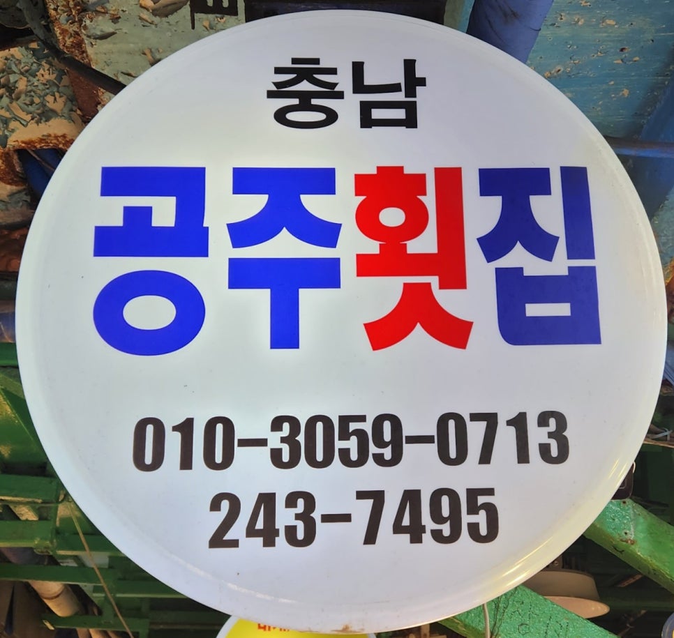 충남공주횟집 이미지